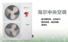 海爾中央空調(diào)的質(zhì)量怎么樣？好用嗎？