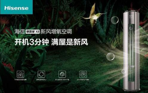 安全第一，海信新風空調為健康再加碼